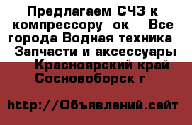 Предлагаем СЧЗ к компрессору 2ок1 - Все города Водная техника » Запчасти и аксессуары   . Красноярский край,Сосновоборск г.